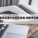 【成都现在是什么地区疫情,成都现在属于什么状态】
