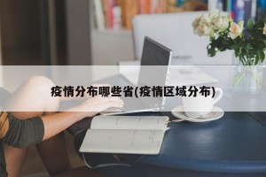 疫情分布哪些省(疫情区域分布)