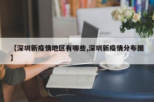 【深圳新疫情地区有哪些,深圳新疫情分布图】
