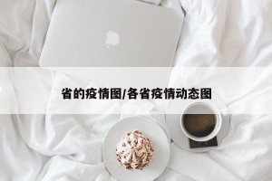 省的疫情图/各省疫情动态图