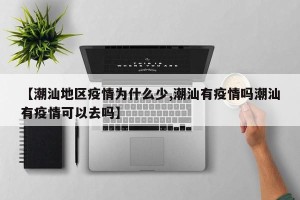 【潮汕地区疫情为什么少,潮汕有疫情吗潮汕有疫情可以去吗】