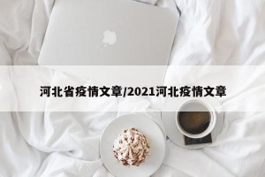 河北省疫情文章/2021河北疫情文章