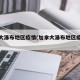 加拿大瀑布地区疫情(加拿大瀑布地区疫情怎么样)