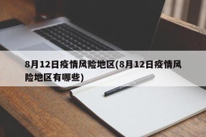 8月12日疫情风险地区(8月12日疫情风险地区有哪些)
