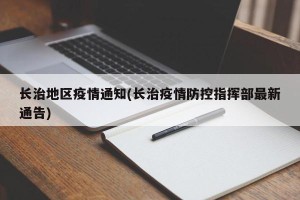 长治地区疫情通知(长治疫情防控指挥部最新通告)