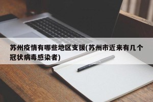 苏州疫情有哪些地区支援(苏州市近来有几个冠状病毒感染者)