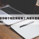 【句容市哪个地区有疫情了,句容市是疫情风险区吗】