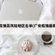 广安疫情高风险地区名单(广安疫情最新政策)