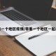 带着一个地区疫情/带着一个地区一起闯关