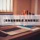 【青海省疫情轨迹,青海疫情况】