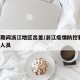 疫情期间浙江地区出差/浙江疫情防控要求 出差人员