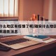 雅安什么地区有疫情了呢/雅安什么地区有疫情了呢最新消息