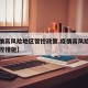 【疫情高风险地区管控政策,疫情高风险地区的管控措施】