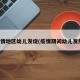 疫情地区幼儿发烧(疫情期间幼儿发热)