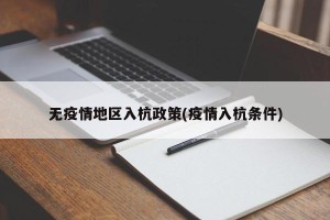 无疫情地区入杭政策(疫情入杭条件)