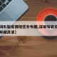 【深圳石岩疫情地区分布图,深圳石岩疫情地区分布图高清】