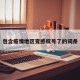 包含疫情地区变感叹号了的词条