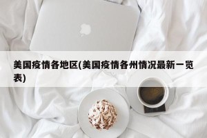 美国疫情各地区(美国疫情各州情况最新一览表)