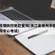 湖州疫情防控地区查询(浙江省湖州市疫情防控指挥中心电话)