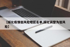 【绥化疫情低风险地区名单,绥化调整为低风险】