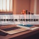 厦门市疫情地区/厦门市疫情地区最新消息