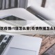 地区疫情rt值怎么查(疫情数据怎么看)