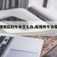 【疫情地区的牛羊怎么办,疫情养牛会受影响吗】