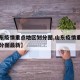 【山东疫情重点地区划分图,山东疫情重点地区划分图最新】
