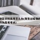 疫情地区学校高考怎么办(发生过疫情的学校不能作为高考考点)