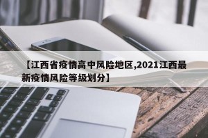 【江西省疫情高中风险地区,2021江西最新疫情风险等级划分】