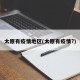 太原有疫情地区(太原有疫情?)