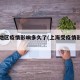 上海地区疫情影响多久了(上海受疫情影响吗)