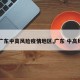 【广东中高风险疫情地区,广东 中高风险】