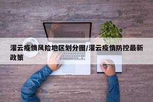 灌云疫情风险地区划分图/灌云疫情防控最新政策