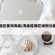 疫情地区查询海南(海南疫情区域划分最新消息)