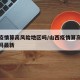 山西疫情算高风险地区吗/山西疫情算高风险地区吗最新