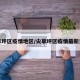 尖草坪区疫情地区/尖草坪区疫情最新消息