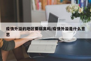 疫情外溢的地区要隔离吗/疫情外溢是什么意思