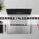 百色地区疫情稳定了吗(百色确诊疫情名单最新消息)