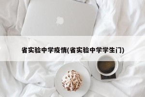 省实验中学疫情(省实验中学学生门)
