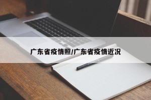 广东省疫情照/广东省疫情近况