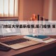 【厦门地区大学最新疫情,厦门疫情 厦门大学】