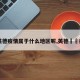 【英德疫情属于什么地区呢,英德浛洸疫情】