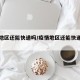 疫情地区还能快递吗/疫情地区还能快递吗现在