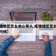 【疫情地区怎么关心家人,疫情地区怎么关心家人问候】
