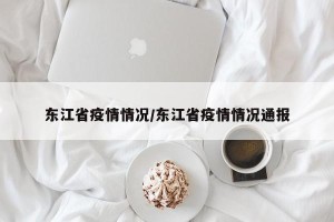 东江省疫情情况/东江省疫情情况通报