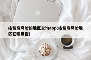 疫情高风险的地区查询app(疫情高风险地区在哪里查)