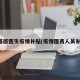 省基层医生疫情补贴(疫情医务人员补贴)