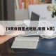 【B类疫情重点地区,疫情 b类】
