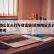 疫情地区怎么打车便宜些/疫情地区怎么打车便宜些呢